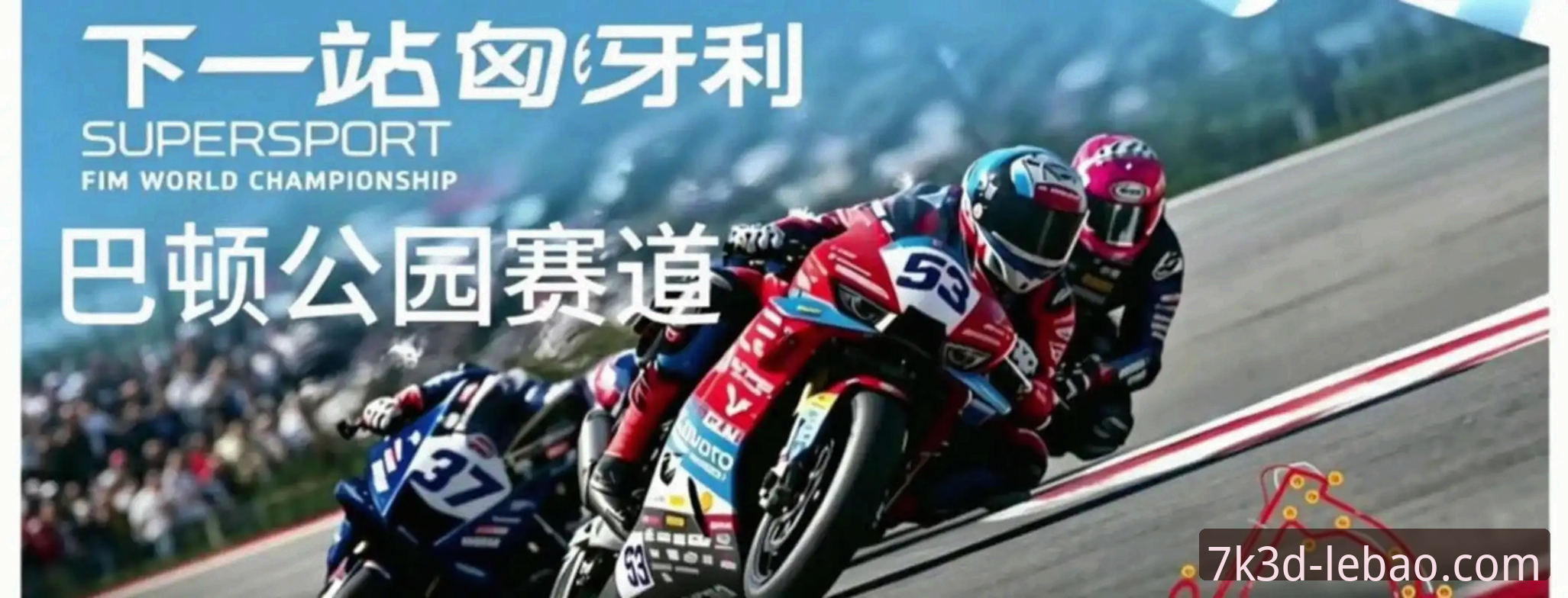 解读世界超级摩托车锦标赛匈牙利站逆袭夺冠的实战关键