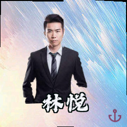 林悦