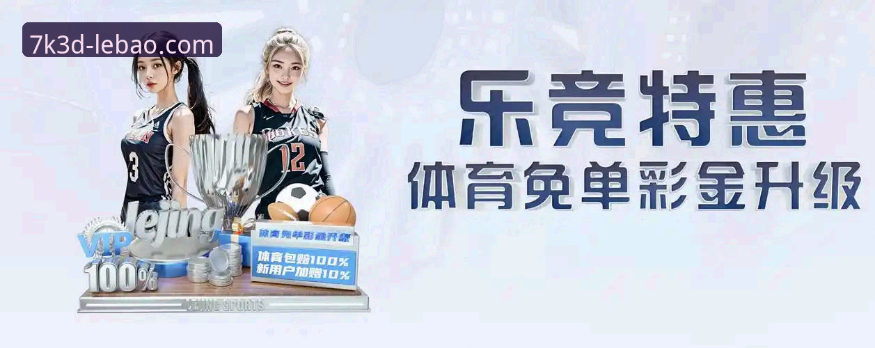 2026乐宝体育APP vs 传统体育平台：谁更能引领沉浸式竞技新体验？