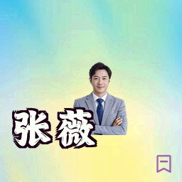 张薇